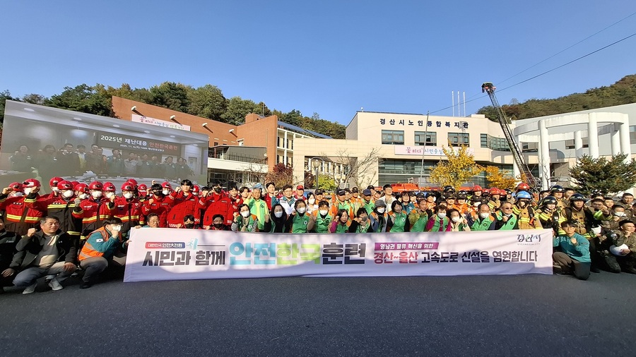 ▲ 경산시(시장 조현일)는 6일 경산시노인종합복지관 일대에서 ‘2025년 재난 대응 안전 한국 훈련’을 실시하며, 최근 잇따른 산불로 높아진 재난 대응 필요성에 선제적으로 대응했다.ⓒ경산시