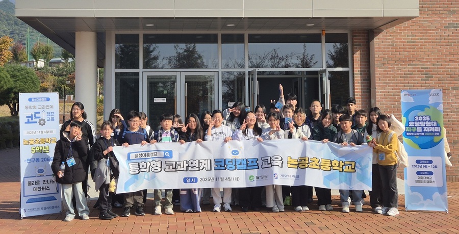 ▲ 달성이룸캠프 코등교육 프로그램에 참가한 논공초 학생들이 계명대 모빌리티 캠퍼스 연구동 앞에서 기념촬영을 하고 있다.ⓒ계명대