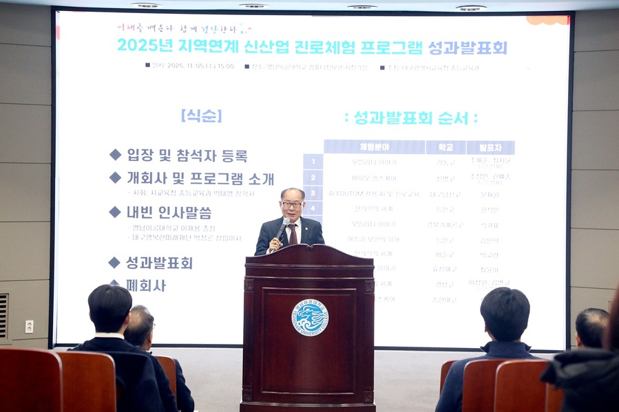 ▲ 영남이공대학교(총장 이재용)는 5일 오후 3시 컴퓨터정보관 시청각실에서 ‘2025년 지역연계 신산업 진로체험 프로그램 성과평가회’를 열었다.ⓒ영남이공대