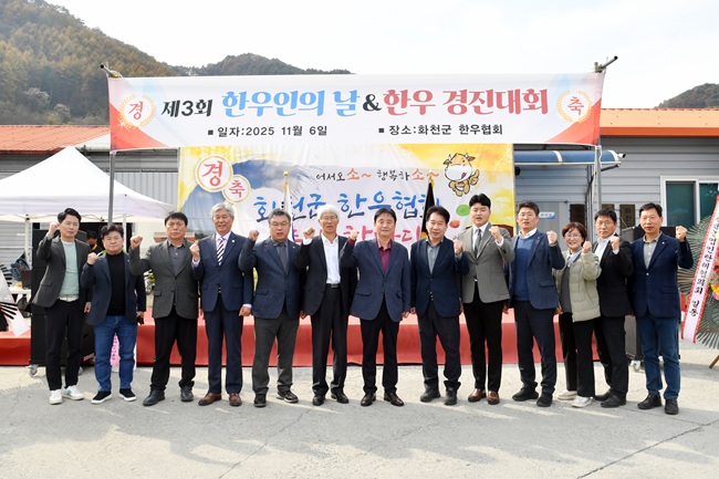 ▲ 제3회 한우인의 날 및 한우 경진대회가 6일 화천군 한우협회에서 최문순 군수, 박대현 도의원, 류희상 군의장을 비롯해 지역 한우협회 회원들이 참석한 가운데 열렸다. ⓒ화천군