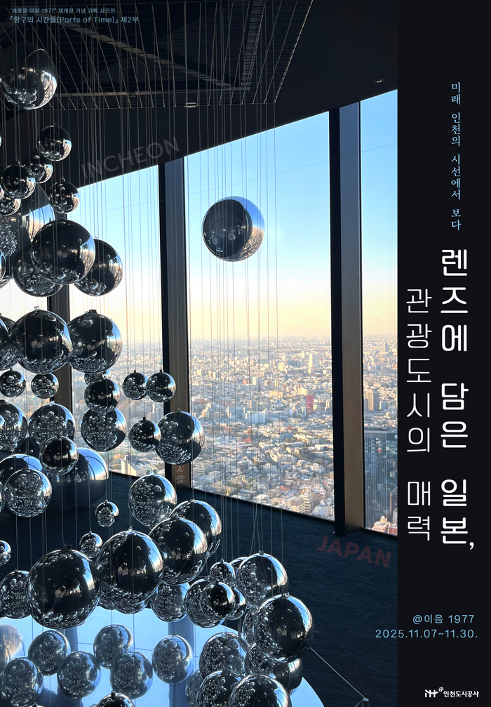 ▲ 항구의 시간들(Ports of Time)사진전 안내 포스터 ⓒ iH 제공