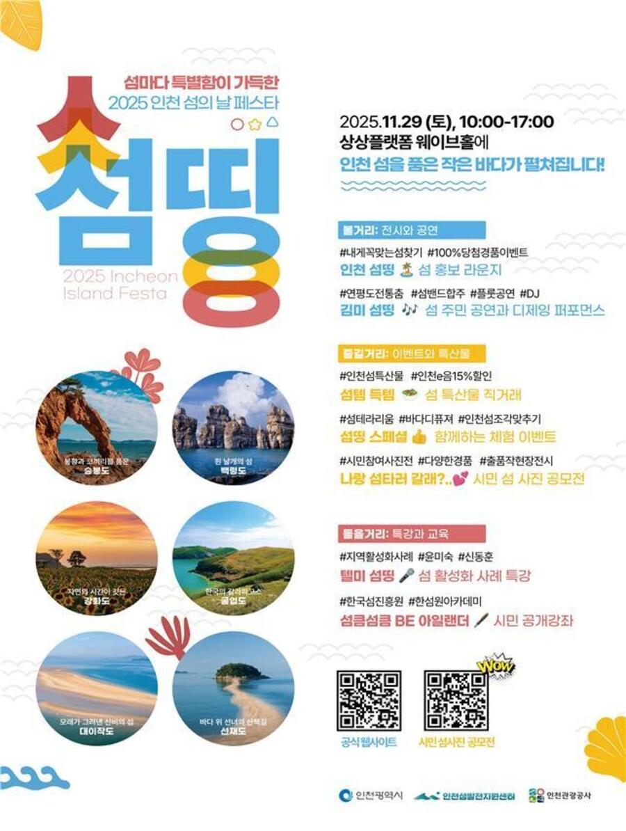 ▲ 2025 인천 섬의 날 페스타–섬띵(Seom-thing) 행사 포스터 ⓒ인천시 제공