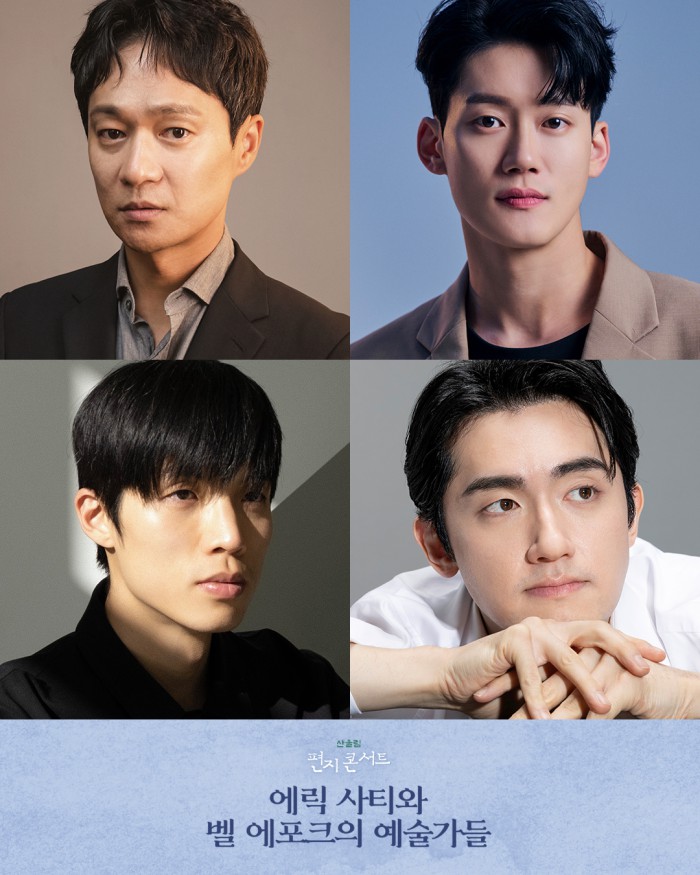 ▲ 산울림 편지콘서트 '에릭 사티와 벨 에포크의 예술가들' 출연진.ⓒ극단 산울림