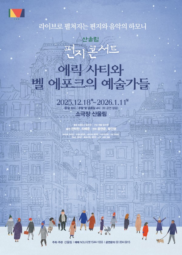 ▲ 산울림 편지콘서트 '에릭 사티와 벨 에포크의 예술가들' 포스터.ⓒ극단 산울림