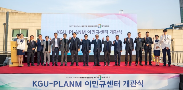 ▲ 지난 6일 열린 'KGU-PLANM 이민규센터' 개관식에서 경기대 임직원과 학생들이 기념촬영을 하고 있다. ⓒ경기대 제공
