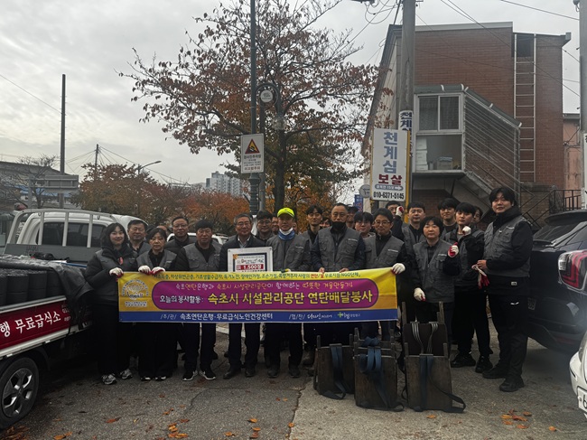 ▲ 속초시시설관리공단이 7일, 겨울철 난방에 어려움을 겪는 지역 내 에너지 취약계층을 돕기 위해 속초연탄은행과 협업해 연탄 1500장을 기부하고 임직원들이 직접 가정을 방문해 배달 봉사활동을 펼쳤다. ⓒ속초시시설관리공단