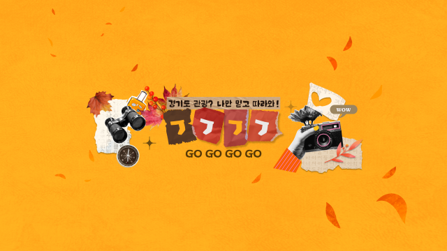 ▲ 경기관광공사가 제33회 한국PR대상에서 공공기관 PR 부문 최우수상을 수상한다. 사진은 경기관광공사의 SNS 채널아트. ⓒ경기관광공사 제공