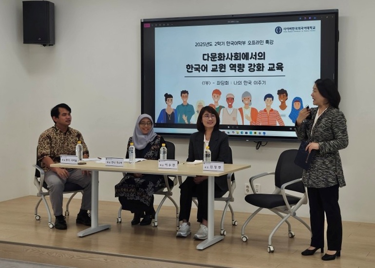 ▲ 사이버한국외대 한국어학부가 지난 1일 ‘다문화사회에서의 한국어 교원 역량 강화 교육’을 진행했다. 1부 순서로 진행한‘나의 한국 이주기’ 좌담회 모습.ⓒ사이버한국외대