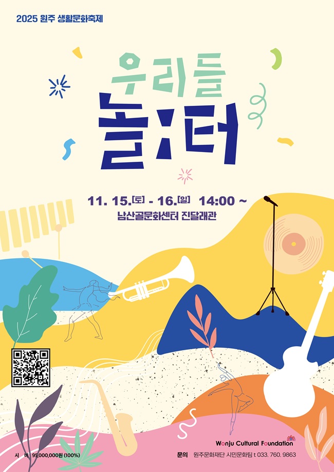▲ 2025 생활문화축제 홍보물. ⓒ원주문화재단