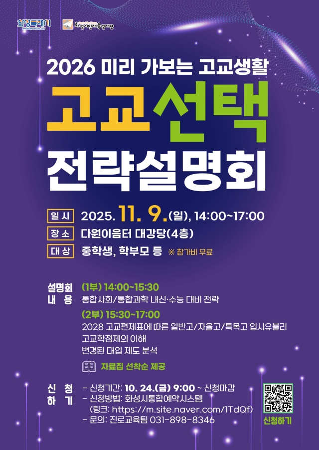 ▲ ‘2026 미리 가보는 고교 생활’포스터ⓒ화성시인재육성재단 제공