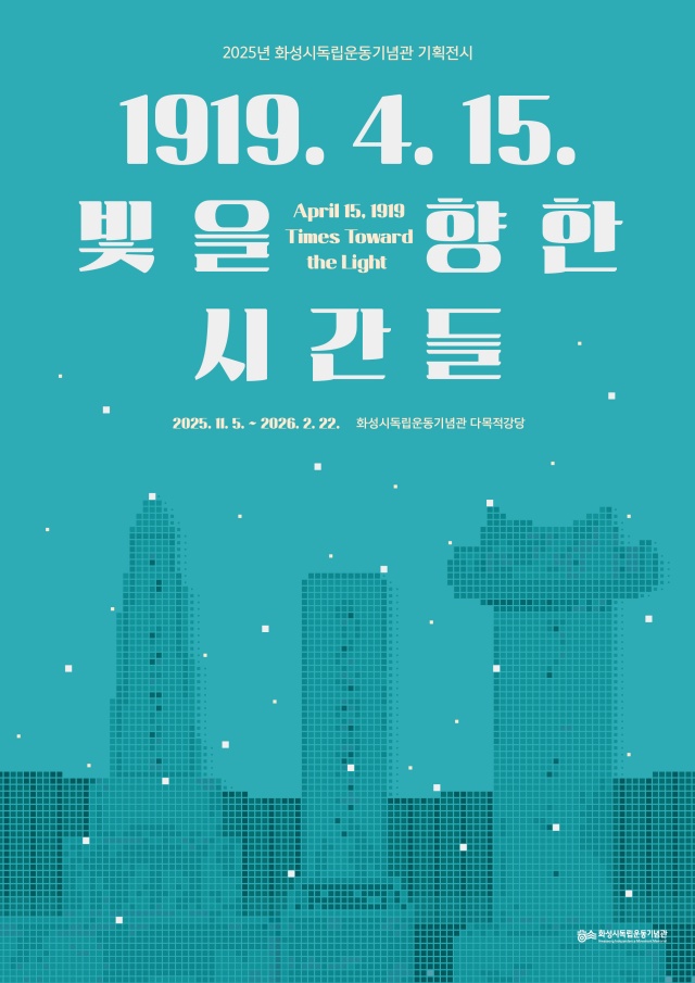 ▲ ‘1919. 4. 15. 빛을 향한 시간들’과 연계한 시민 특별강좌 포스터ⓒ화성시 독립기념사업소 제공