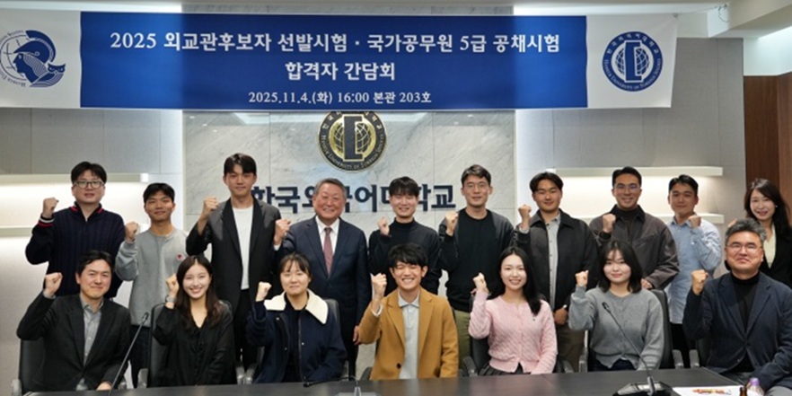 ▲ 2025 외교관 후보자 선발시험·국가공무원 5급 공채시험 합격자 간담회에서 참석자들이 단체 기념사진을 찍고 있다.ⓒ한국외대