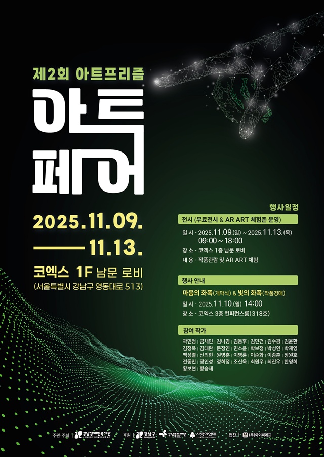 ▲ '2025 아트프리즘 제2회 아트페어' 포스터. ⓒ강남장애인복지관