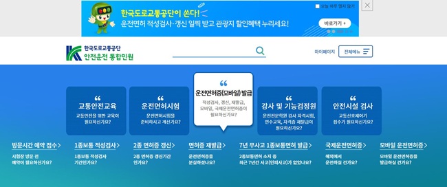 ▲ 온라인 적성검사가 가능한 안전운전통합민원 누리집 화면. ⓒ한국도로교통공단