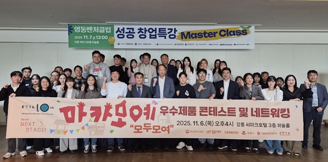 ▲ 지난 6일 강릉 씨마크호텔에서 개최된 우수제품 콘테스트 및 네트워킹 단체 촬영 모습. ⓒ강원도립대학교