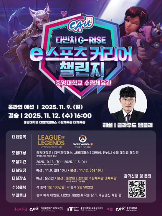 ▲ 'G-RISE e스포츠 커리어 챌린지' 포스터.ⓒ중앙대