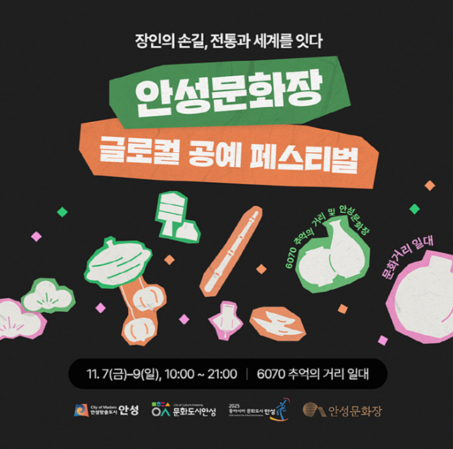 ▲ 글로컬 공예 페스티벌 포스터ⓒ안성시 제공