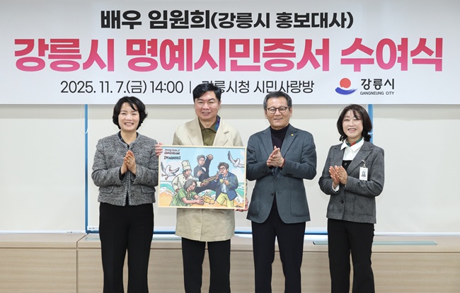 ▲ 강릉시가 7일 강릉시 홍보대사인 배우 임원희에게 강릉시 명예시민증서를 수여했다. ⓒ강릉시