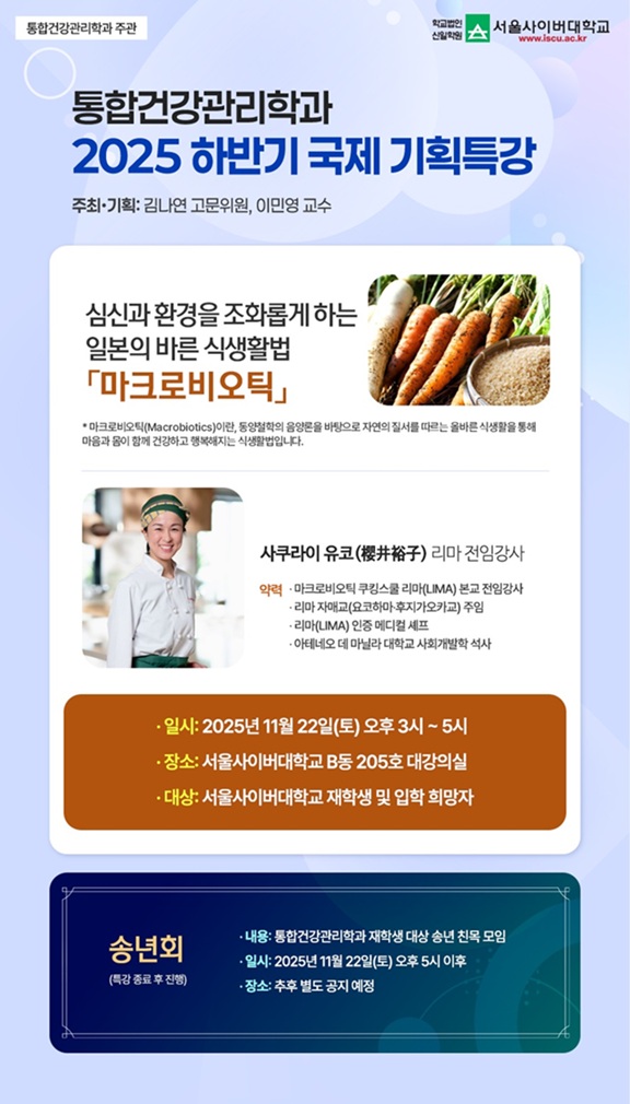 ▲ 2025 하반기 국제 기획특강 포스터.ⓒ서울사이버대