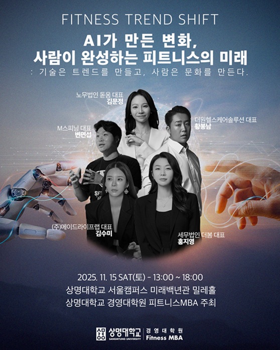 ▲ 2025 상명대 경영대학원 피트니스 MBA 경영 콘퍼런스 포스터.ⓒ상명대