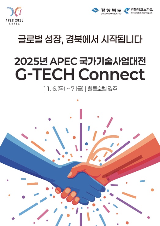 ▲ ‘2025 APEC 국가기술사업대전 G-TECH CONNECT’포스터.ⓒ경북테크노파크
