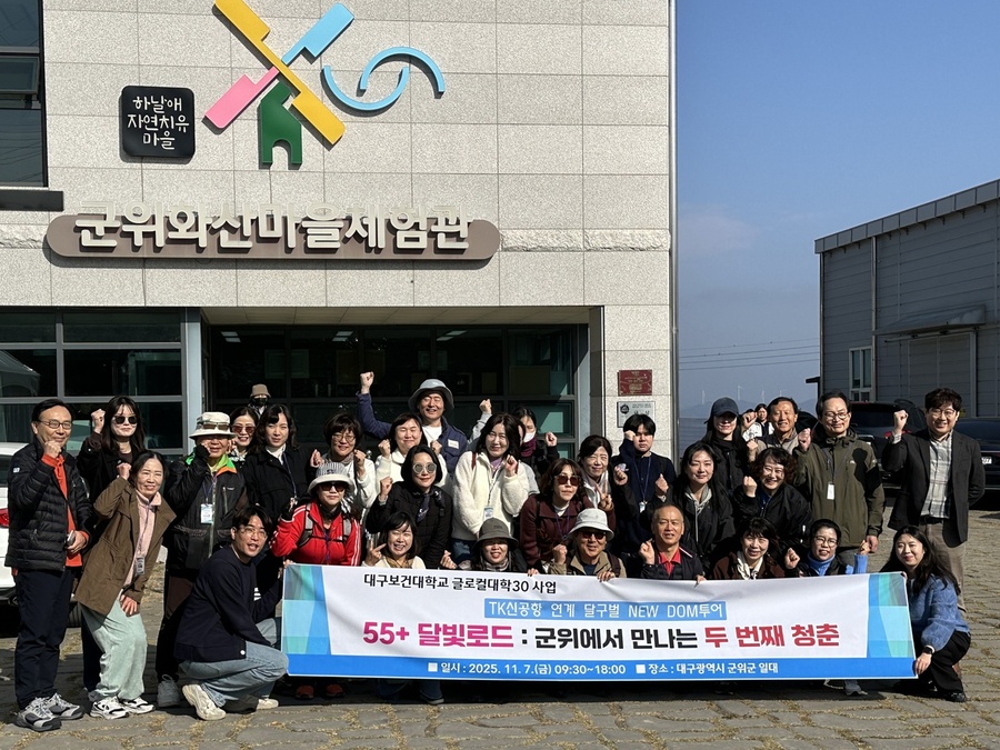 ▲ 7일 군위군 화산마을에서 대구보건대학교가 성인학습자 40명을 대상으로 진행한 ‘55+ 달빛로드: 군위에서 만나는 두 번째 청춘’프로그램의 참가자들이 기념촬영을 하고 있다.ⓒ대구보건대