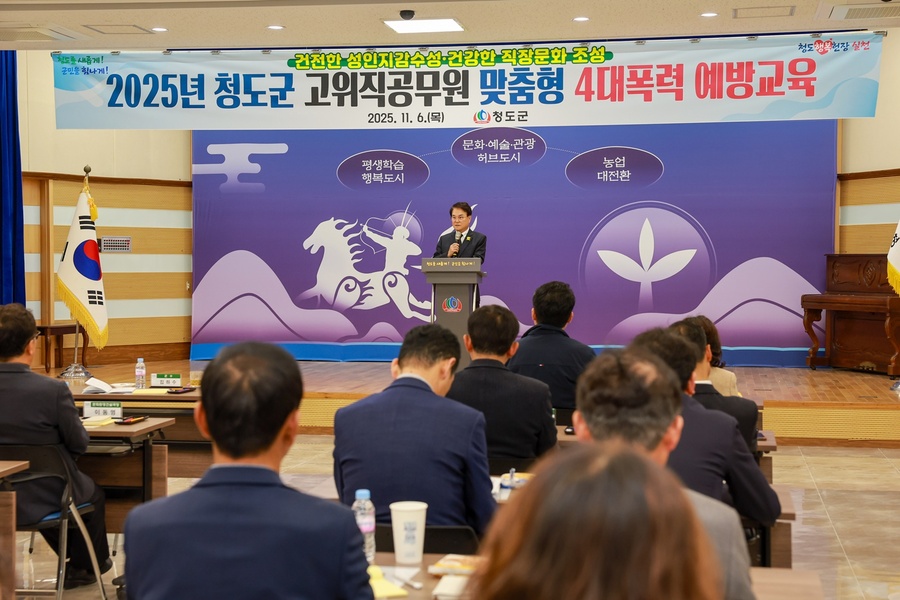 ▲ 청도군(군수 김하수)은 지난 6일 김하수 청도군수, 박성곤 청도군의회 부의장 및 의원을 포함한 고위직 공무원 44명을 대상으로 맞춤형 4대폭력 예방교육을 실시했다.ⓒ청도군