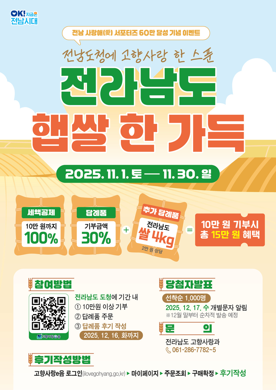 ▲ 고향사랑기부제 햅쌀 이벤트 포스터ⓒ전라남도 제공