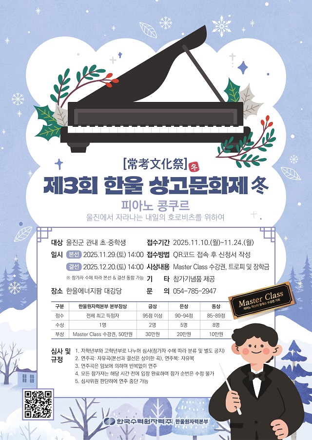 ▲ 제3회 ‘한울 상고문화제 겨울(冬)편’, ‘피아노 콩쿠르’ 포스터.ⓒ한울본부