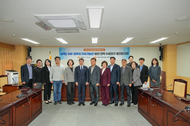 ▲ 경주시의회 의원연구단체인 ‘경주 포스트 APEC 전략연구회’가 지난 5일 의회 소회의실에서 ‘APEC 이후 경주의 지속 가능한 발전 전략 수립 연구용역’ 중간보고회를 개최했다.ⓒ경주시의회