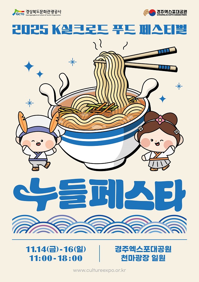 ▲ ‘2025 K실크로드 푸드 페스티벌–누들페스타’ 포스터.ⓒ경북관광공사