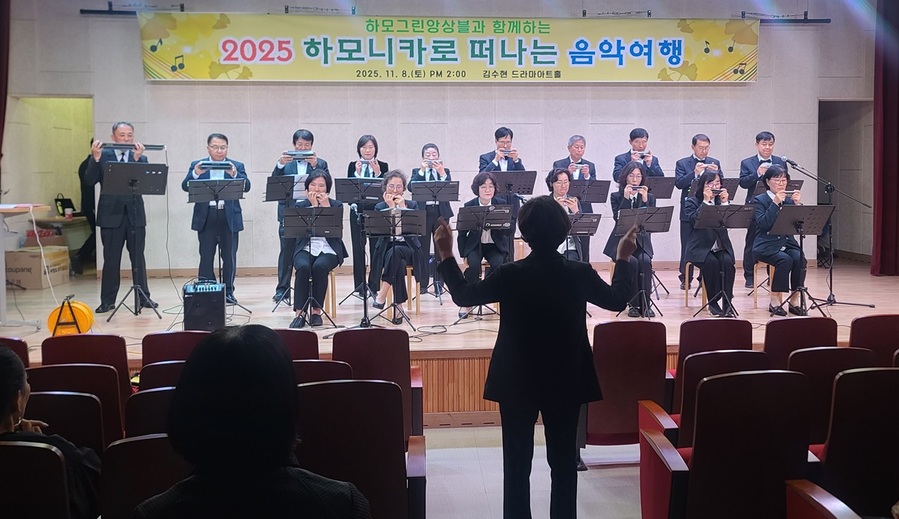 ▲ 하모그린앙상블이 주관해 마련한 “2025 하모니카로 떠나는 음악여행”으로, 지난 8일 김수현 드라마아트홀에서 열렸다. ⓒ하모그린앙상블