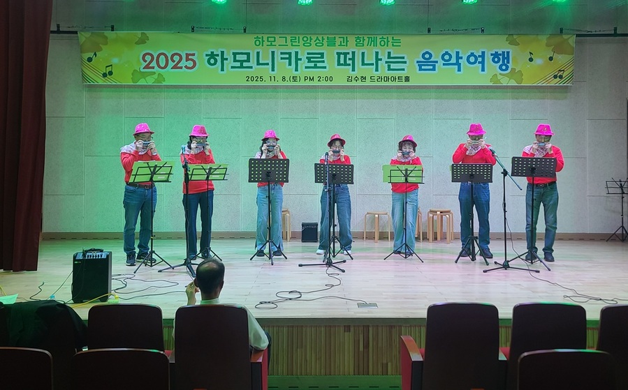 ▲ 하모그린앙상블이 주관해 마련한 “2025 하모니카로 떠나는 음악여행”공연장면.ⓒ하모그린앙상블