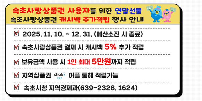 ▲ 속초시는 10일부터 속초사랑상품권 사용 시 결제금액의 5%를 캐시백으로 적립하는 추가 행사를 진행한다. ⓒ속초시