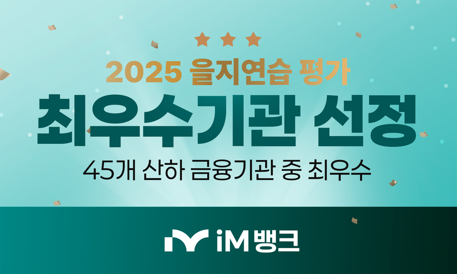 ▲ iM뱅크(아이엠뱅크, 은행장 황병우)는 금융위원회가 주관하는 ‘2025년도 비상대비훈련(을지연습) 강평’ 결과, 45개 산하 금융기관 중 최우수 기관으로 선정됐다.ⓒiM뱅크