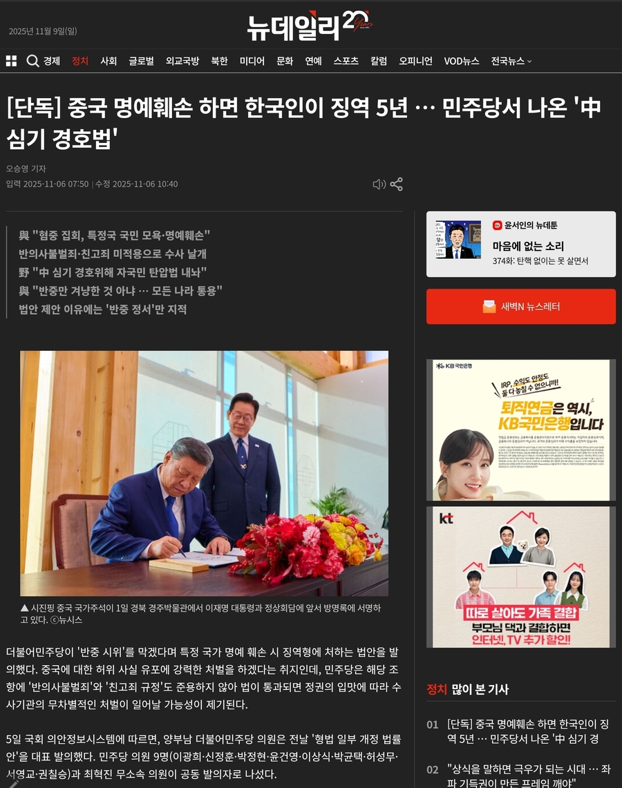 ▲ 이재명당의《중국 심기 경호법》발의 뉴스는 뉴데일리 오승영 기자의 특종 보도로 처음 알려졌다. 다른 언론사의 잇단 후속 보도가 쏟아지면서 큰 파문이 이어지고 있다. ⓒ 뉴데일리 화면 갈무리