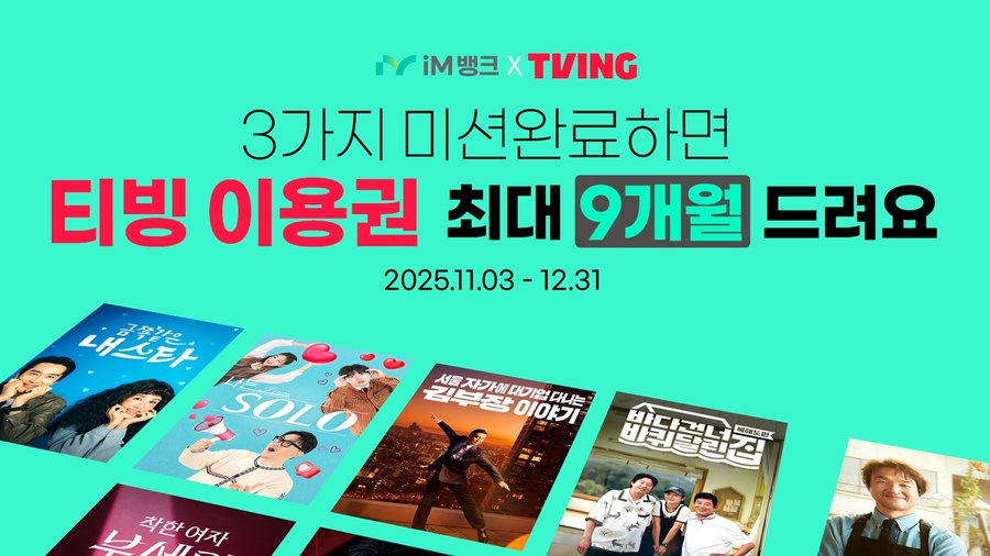 ▲ iM티빙 이미지.ⓒiM뱅크
