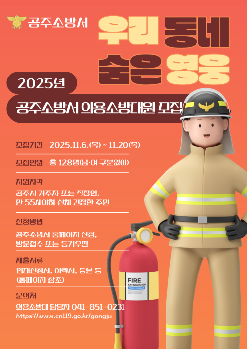 ▲ 2025년 하반기 신규 의용소방대원 공개 모집 홍보 이미지.ⓒ공주소방서