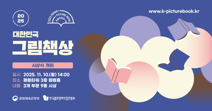 ▲ '2025 대한민국 그림책상' 시상식 포스터.ⓒ문체부