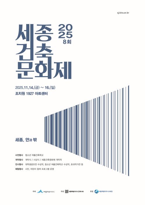 ▲ 2025 제8회 세종건축문화제 포스터.ⓒ세종시