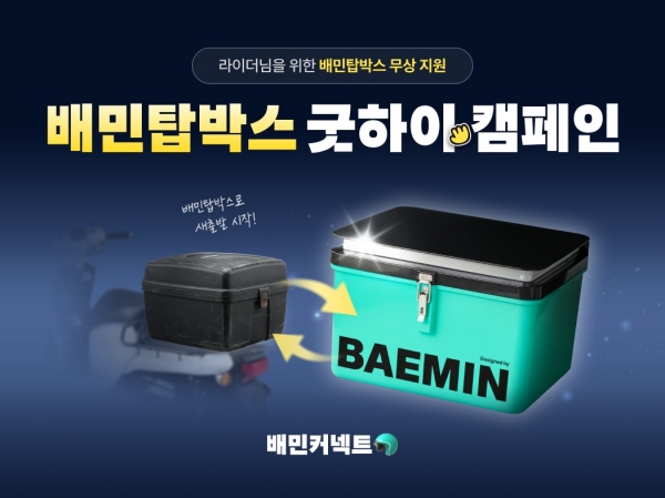 ▲ 배민탑박스 굿하이 캠페인ⓒ우아한청년들