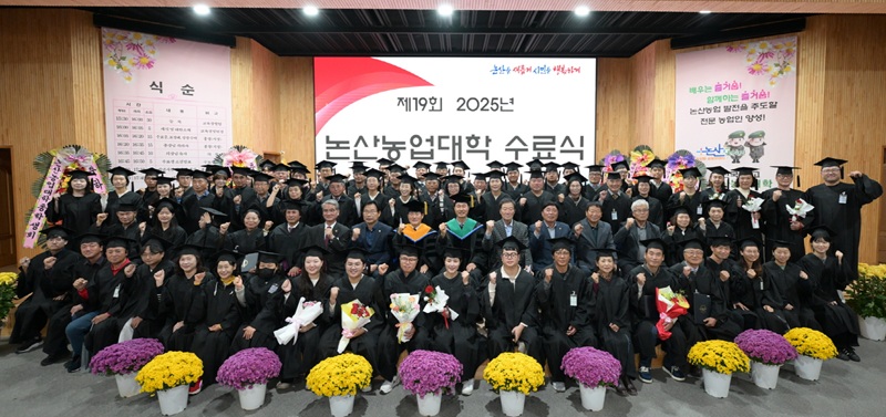 ▲ 충남 논산농업기술센터 대강당에서 열린 논산농업대학 제19기 수료식에서 105명의 수료생들이 단체 기념촬영을 하고 있다.ⓒ논산시