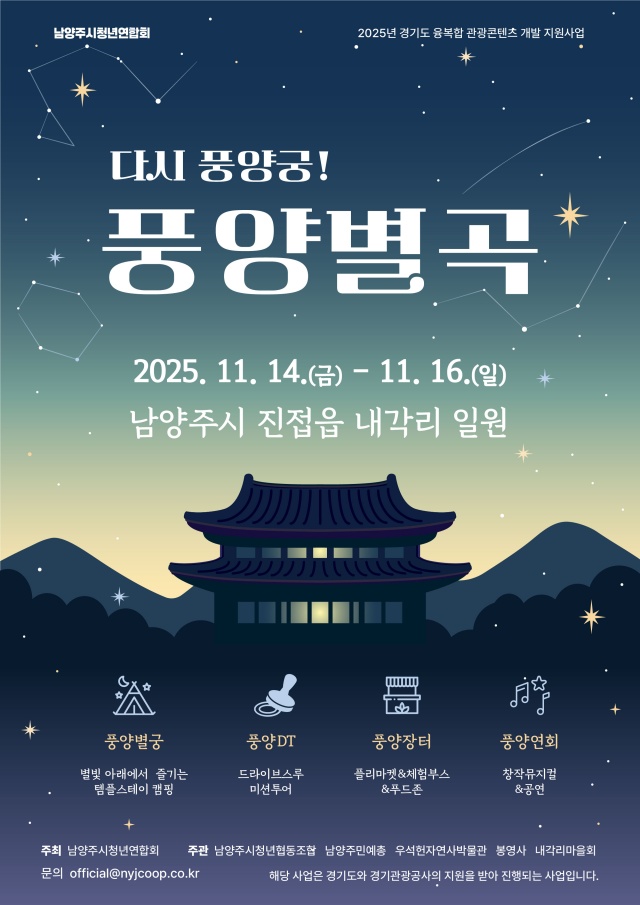 ▲ '다시! 풍양궁–풍양별곡' 홍보 포스터. ⓒ경기관광공사 제공