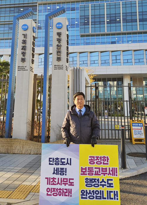 ▲ 김문회 세종사랑 시민연합회 상임대표가 최근 세종시의 재정 불평등 해소와 보통교부세 정상화를 요구하며 행정안전부 앞에서 1인 시위를 하고 있다.
ⓒ세종사랑 시민연합회