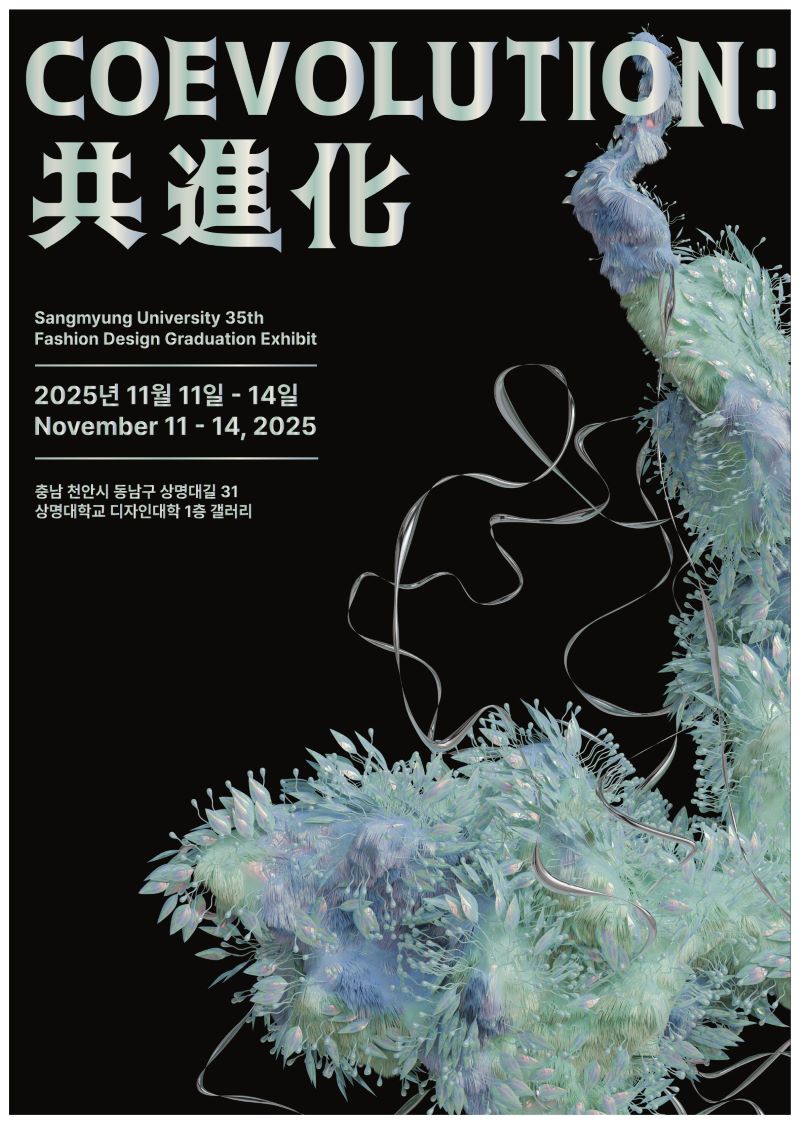 ▲ 상명대 패션디자인전공 제35회 졸업작품전 ‘COEVOLUTION : 共進化(공진화)’ 포스터.ⓒ상명대