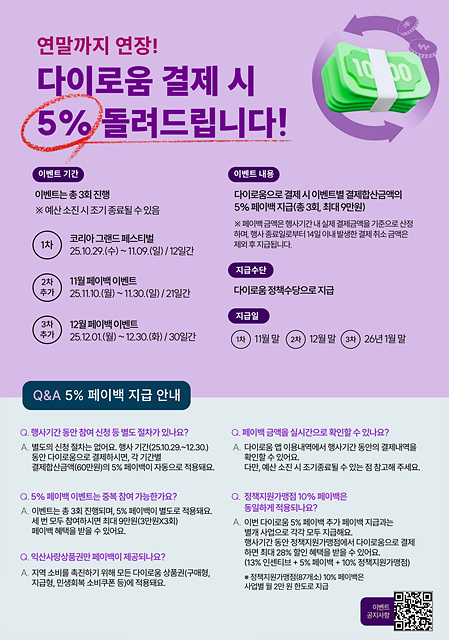 익산시, 다이로움 '최대 28% 혜택' 연말까지 이어간다