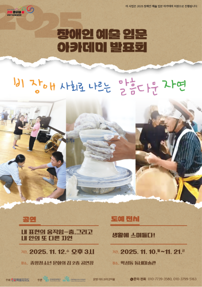 ▲ 강원문화재단 강원예술인복지지원센터가 '2025년 장애인예술입문 아카데미 운영 지원' 사업의 결과발표회를 개최한다. ⓒ강원문화재단