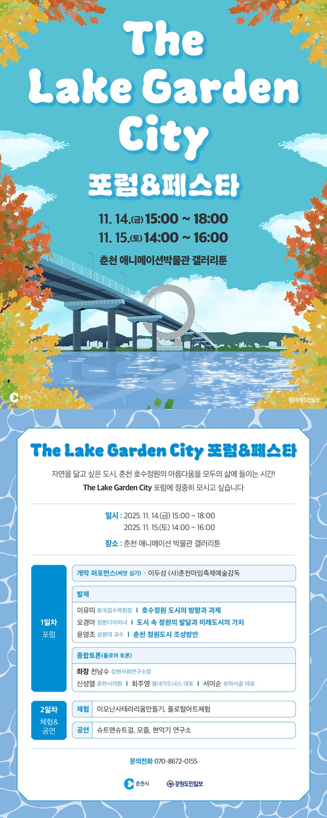 ▲ 춘천호수국가정원 포럼·페스타 홍보물. ⓒ춘천시