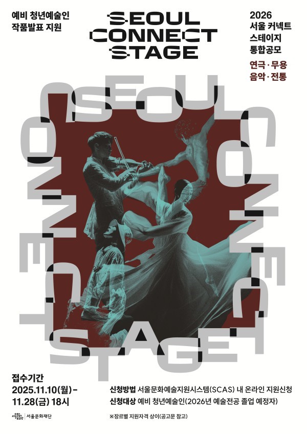 ▲ '2026 서울 커넥트 스테이지(SEOUL CONNECT STAGE)' 공모 이미지.ⓒ서울문화재단