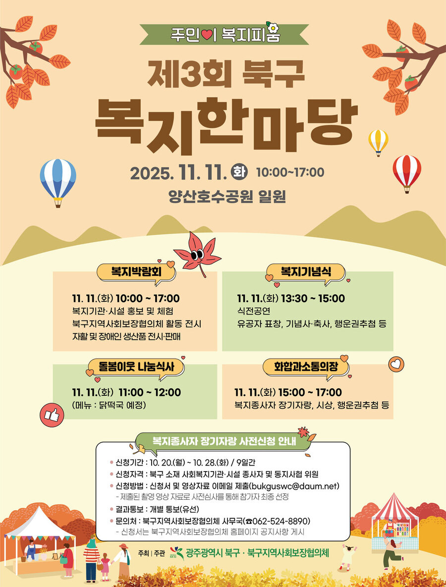 ▲ 제3회 북구 복지한마당 포스터ⓒ광주시 북구청 제공